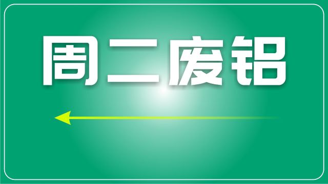 废铝日评:价格上涨,市场交易活跃