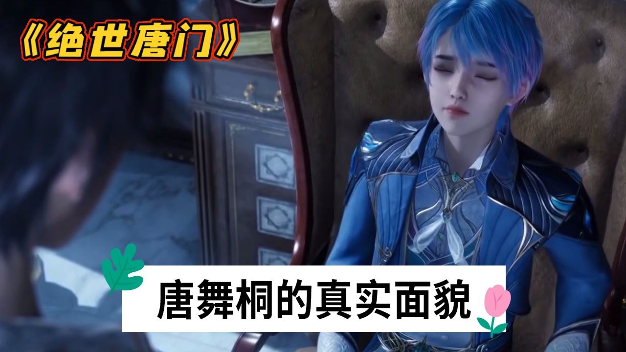 《绝世唐门》:王冬恢复唐舞桐的身份以后,有什么变化吗?_高清1080P在线观看平台_腾讯视频
