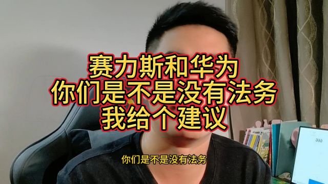 赛力斯和华为,你们是不是没有法务?我给个建议