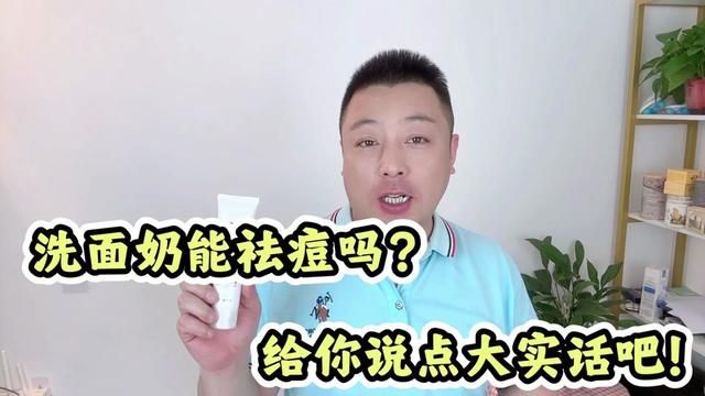 洗面奶能祛痘吗?给你说点大实话吧!