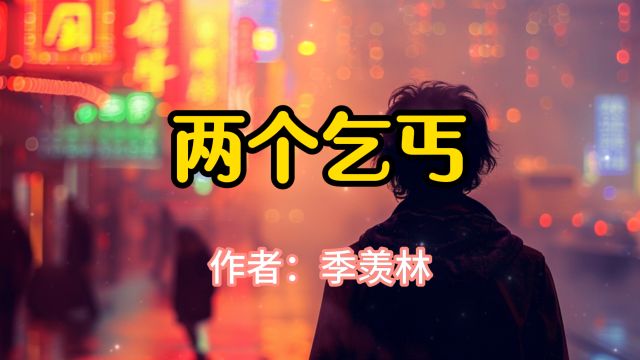 经典散文,《两个乞丐》,作者季羡林