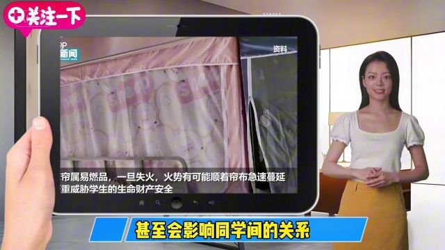 多地高校为何禁止学生挂床帘学生“私密空间