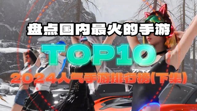 盘点国内最火的手游TOP10,2024人气手游排行榜(下集)