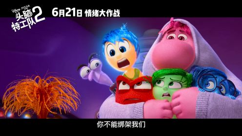 头脑特工队2_迪士尼·皮克斯全新年度力作《头脑特工队2》定档6月21日全国上映_腾讯视频