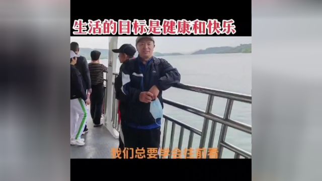 人生的目标就是健康和快乐