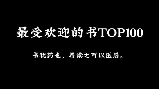 【世界读书日】盘点最受国内读者喜爱的图书TOP100,你都读过哪些?