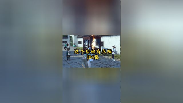 《这个后娘有点辣》第104集 承林,我们回家!!!