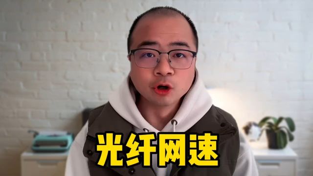 独享光纤网速有多快?