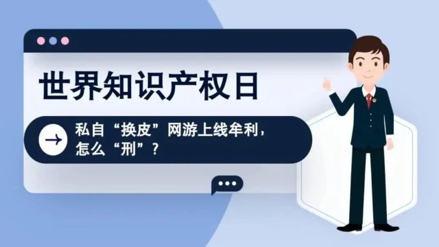 【世界知识产权日】动画丨私自“换皮”网游上线牟利,怎么“刑”?