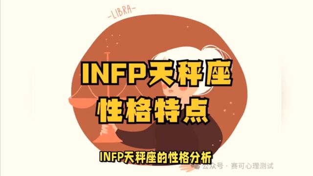 MBTI与星座:INFP天秤座性格分析