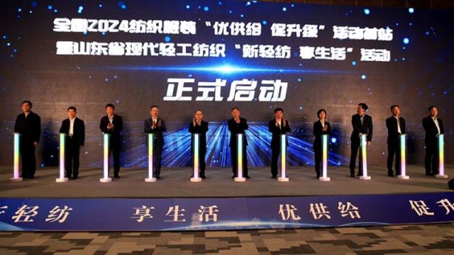 全国2024纺织服装“优供给促升级”活动首站暨山东省现代轻工纺织“新轻纺享生活”活动启动