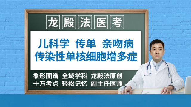 [6511]传染性单核细胞增多症传单亲吻病龙殿法医考执业医师儿科学