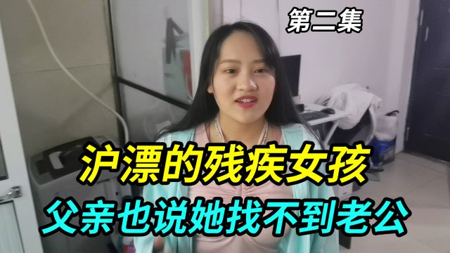 在上海沪漂的残疾女孩,找工作回回被拒绝,父亲也说她找不到老公