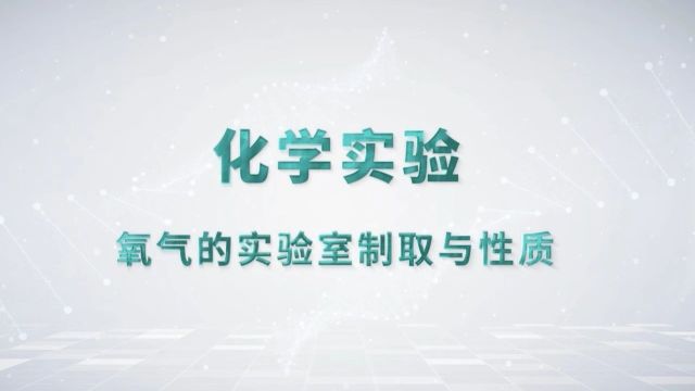 云南省初中学生物理化学生物学 实验操作示范整合(化学视频)