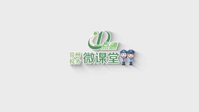 常州税务微课堂 | 发票电子化改革发票服务平台机动车二手车业务操作指引(下)