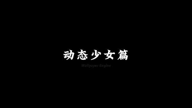 动态少女篇!#wallpaper #wallpaperengine #动态壁纸