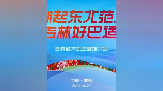 吉林省文旅主题推介会成都站圆满举办