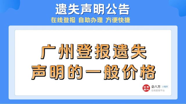 广州登报遗失声明的一般价格