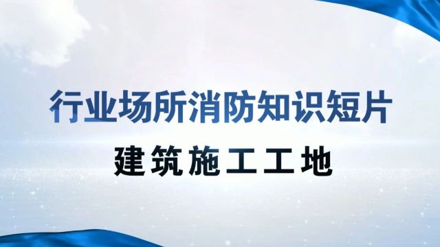 广西师范大学在建工地发生火灾