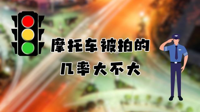 摩托车被拍的几率大不大?守规矩,安全第一