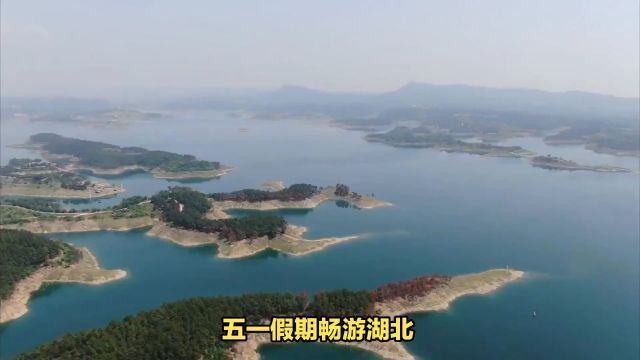 五一湖北旅游攻略:丹江口水库览湖光山色,琵琶湖探古韵风情