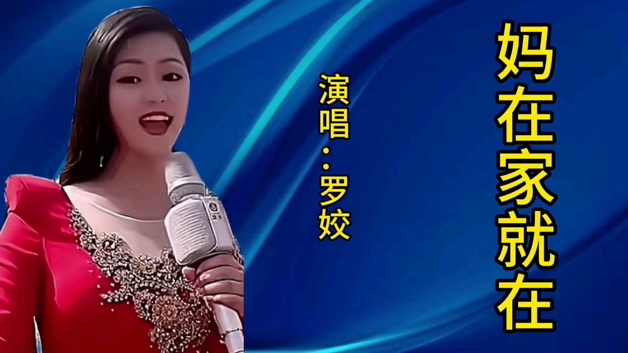 罗姣一首经典歌曲《妈在家就在》歌声宛转悠扬,百听不厌!