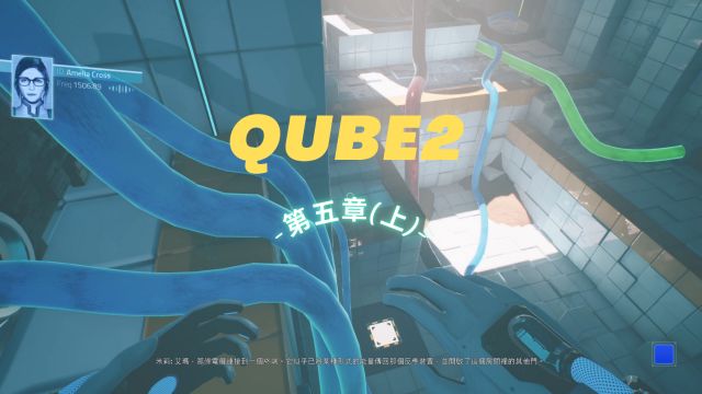 QUBE2:第五章(上)