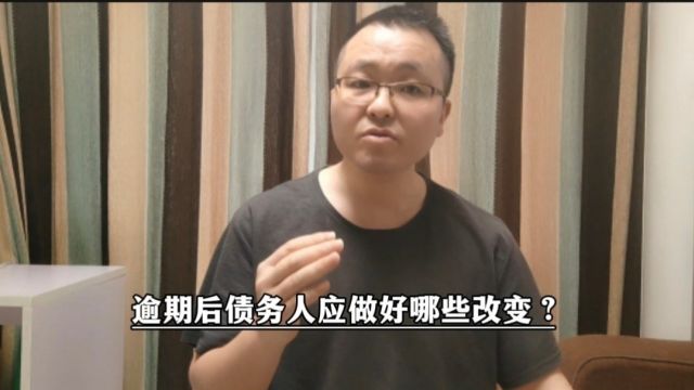 逾期后债务人应做好哪些改变?可参考五点,也许有助于扭转局面