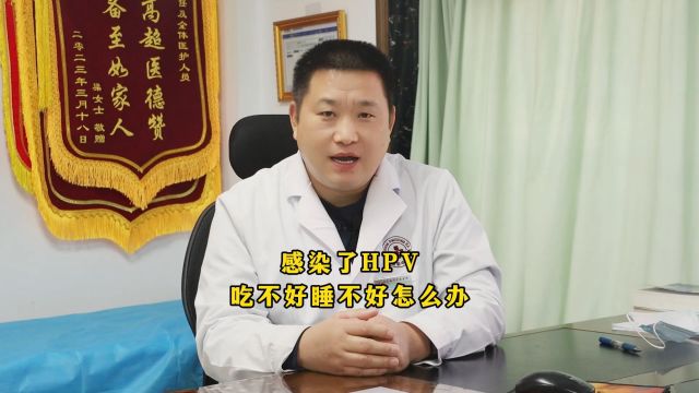 北京国华朱登吉:感染了HPV,吃不好睡不好怎么办