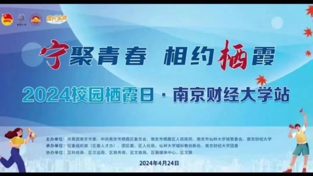 “宁聚青春 相约栖霞”2024年“校园栖霞日”首场活动走进南京财经大学