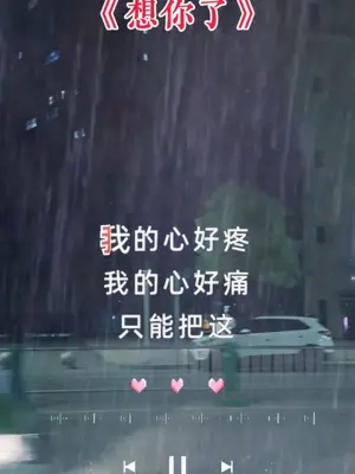 我的心好痛我的心好疼