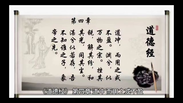 经典诵读《道德经》第四章:象帝之先