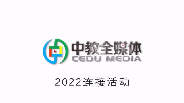 中教全媒体2022年全年活动回顾