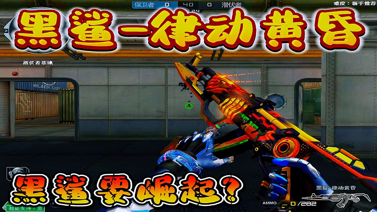 ak47黑鲨律动黄昏你们入手了吗?