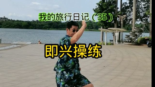 我的旅行日记之即兴打拳