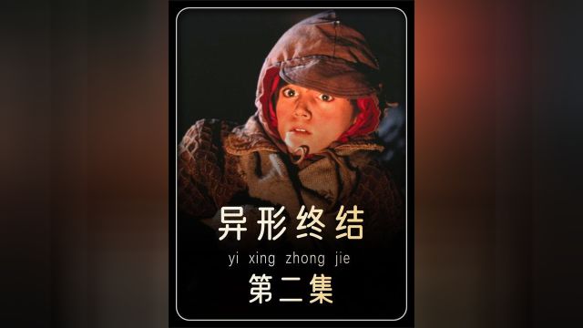 《异形终结》2 一部科幻片竟也可以拍得如此孤独