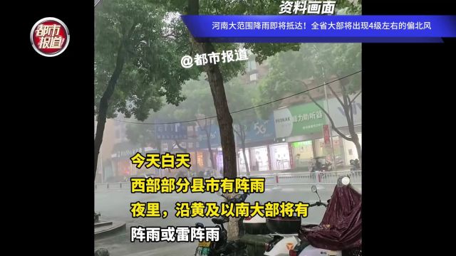 河南大范围降雨即将抵达!全省大部将出现4级左右的偏北风