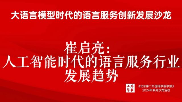 崔启亮:人工智能时代语言服务行业发展趋势