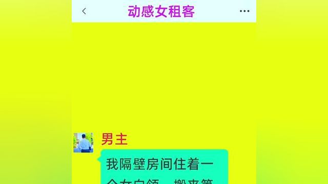 《动感女租客》 点击左下方故事看精彩后续#万万没想到 #故事每日更新 #短篇小说