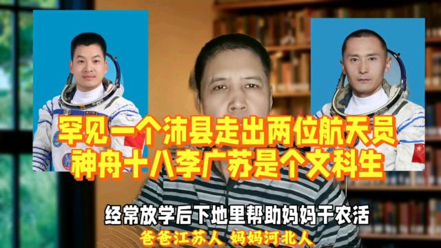 罕见!一个沛县走出两位航天员:神舟十八李广苏是个文科生!母亲是河北人