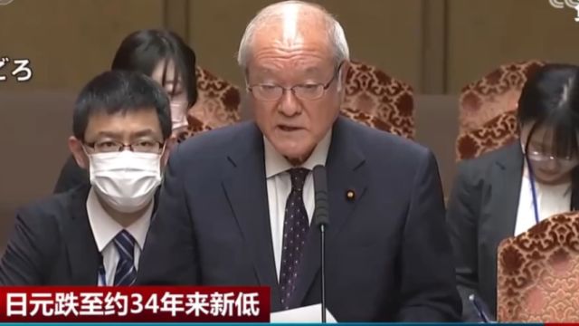 日元跌至约34年来新低,日财务大臣担心日元疲软带来负面影响