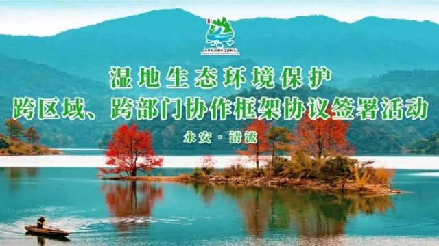 检护民生助明安丨 清流、永安两地签署“框架协议”携手共筑湿地生态屏障