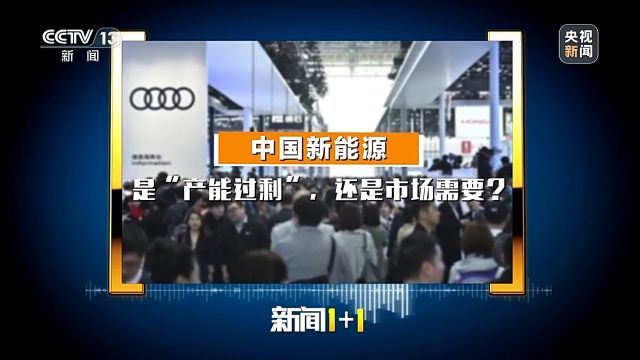 新闻1+1丨中国新能源汽车“产能过剩”?这些指责站不住脚