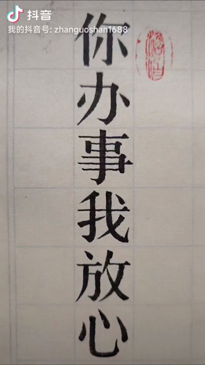 宋体字书写侍承人