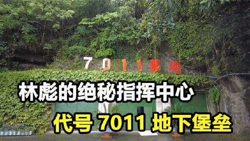林彪在广东的绝密地下工程，代号“7011”，可直通山顶停机坪