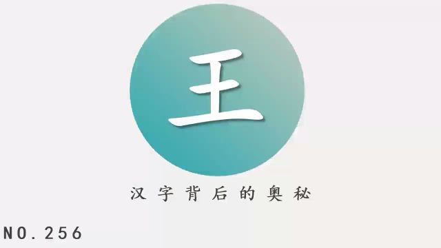 汉字背后的奥秘(王)