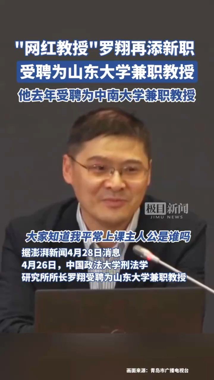 中国政法大学刑法学研究所所长罗翔受聘为山东大学兼职教授