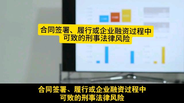 合同签署、履行或企业融资过程中 可致的刑事法律风险