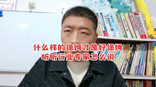 什么样的保姆才是好保姆?听听行业专家怎么说!