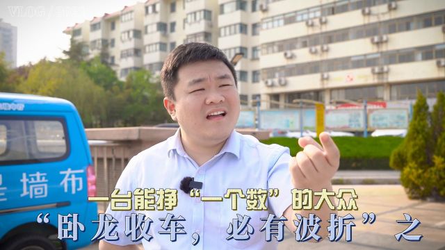 “卧龙收车,必有波折”之一台能挣“一个数”的大众